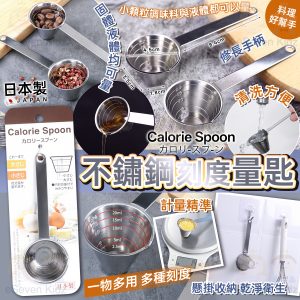 [J604034]日本製不鏽鋼刻度量匙