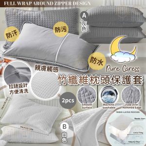 [U604032]PURE CARESS 防水防汗竹纖維枕頭保護套-(1套2個)