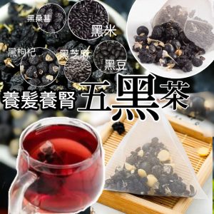 [H604014]養髮養腎五黑茶(1袋50小包)