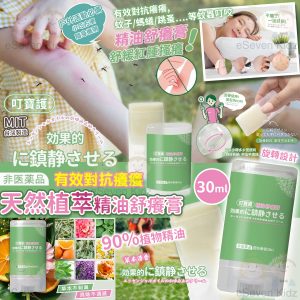 [T604071]台灣MIT 天然植萃精油舒癢膏30ml
