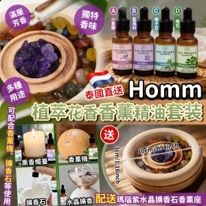 [T604061]泰國 Homm 植萃花香香薰精油套裝