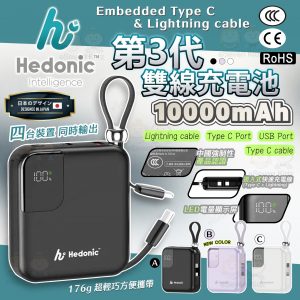 [H604073]Hedonic 10000mah 第3代雙線充電池