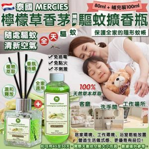 [I604074]MERCIES 檸檬草香茅精油驅蚊擴香瓶套裝