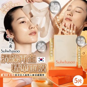 [K604084]雪花秀潤燥精華面膜 (1組5片)