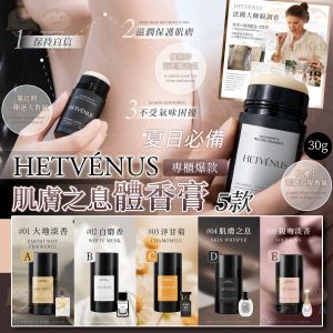 [H604103]HETVÉNUS® 肌膚之息體香膏 30g