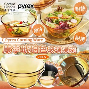 [U604112]Pyrex Corning Ware 康寧琥珀色玻璃湯碗 (2件套)