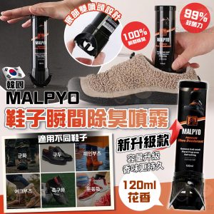[K604091]MALPYO 新升級深入鞋子瞬間除臭噴霧 120ml