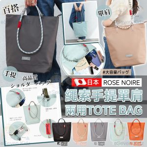 [J604102]ROSE NOIRE 繩索手提單肩兩用TOTE BAG