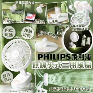 [C604141]PHILIPS 飛利浦三用無線風扇