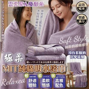 [T604132]台灣 MIT純棉雲柔紫極柔浴巾