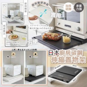 [J604161]廚房碳鋼伸縮置物架