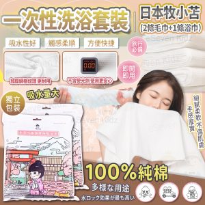 [J604172]日本牧小苫 一次性洗浴套裝