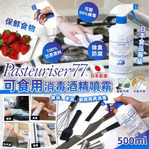 [J604184]Pasteuriser 抗菌77 可食用消毒酒精噴霧500ml