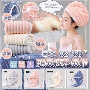 [J604174]日本02‘59“波浪紋速乾髮帽 (1套2條)