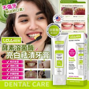 [U604163]美國 LCLONEW 酵素溶菌酶亮白祛漬牙膏(一套2支)