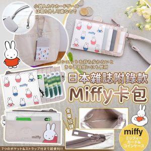 [J604183]日本雜誌附錄款 Miffy 卡包