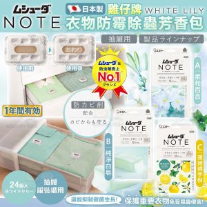 [J604221]日本雞仔牌衣櫃防蟲消臭片-24片