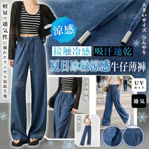 [J604213]夏日冰絲涼感牛仔薄褲