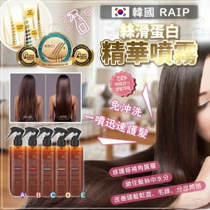 [K604222]韓國RAIP絲柔蛋白護理精華噴霧 250ml