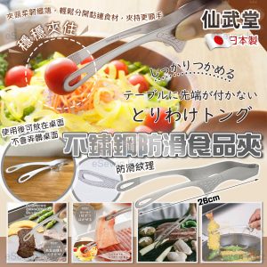 [J604211]日本製仙武堂不鏽鋼防滑食物夾 260mm