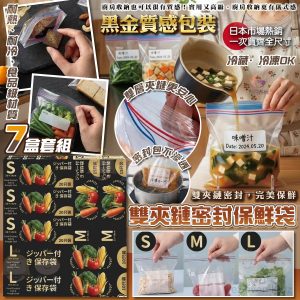 [J604231]日本黑金雙夾鏈密封保鮮袋-7盒套組