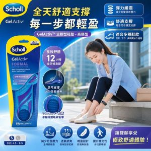 [A604252]Scholl 爽健 GelActiv 彈力吸震鞋墊