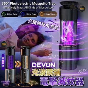 [U604273]DEVON 光波誘捕電擊滅蚊器
