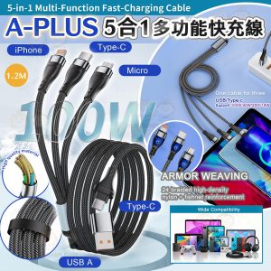 [U604294]A-PLUS 5 in 1 多功能快速充電線