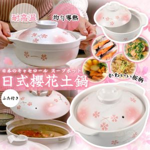 [J604281]日式櫻花土鍋