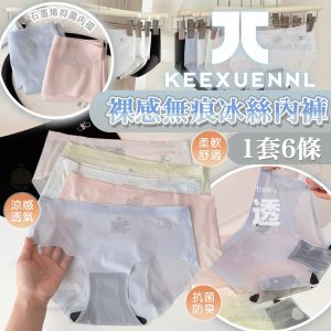 [C604303]珂宣尼 KEEXUENNL 2026年冰絲無痕踝感內褲- 6PCS