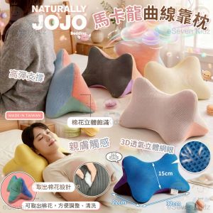 [T604282]台灣製 NATURALLY JOJO 馬卡龍曲線靠枕