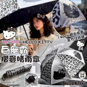 [T604304]Hello Kitty 27 吋巨無霸豹紋摺疊晴雨遮