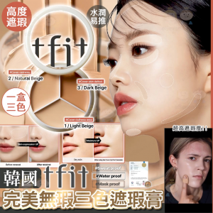 [K505054]韓國TFIT 完美無瑕三色遮瑕膏
