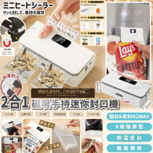 [U605083]新款二合一 磁吸手持迷你封口機