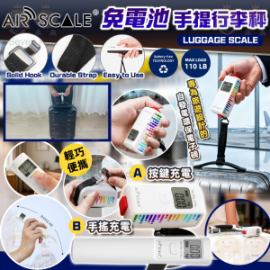 [U605143]AIR SCALE 免電池手提行李秤