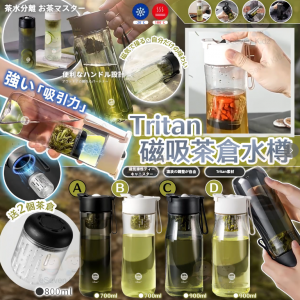 [U605194]Tritan 磁吸茶水分離水樽