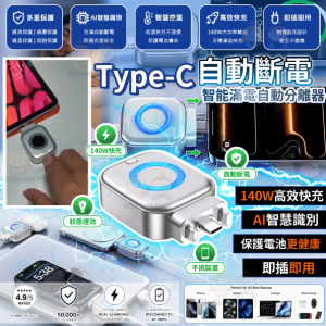 [U605212]TYPE C 智能滿電自動分離充電器