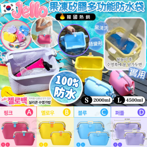 [K605261]韓國JELLO 果凍矽膠多功能防水袋