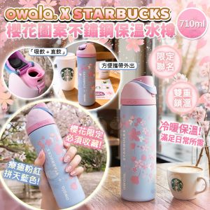 [T605062]Owala x 星巴克櫻花不鏽鋼保溫水樽710ml