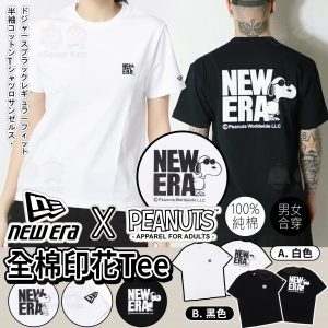 [J505053]NEW ERA x PEANUTS 聯名全棉印花Tee