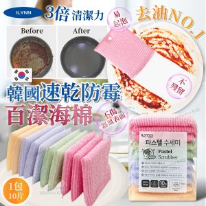 [K605094]韓國ILYNN 速乾防霉百潔海棉 (1包10片)