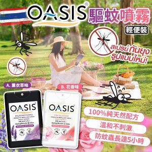 [I605073]泰國Oasis 天然防蚊噴霧-輕便裝
