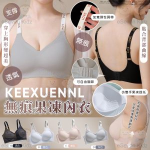 [C605071]2026夏季新款 KEEXUENNL 輕盈無痕果凍內衣