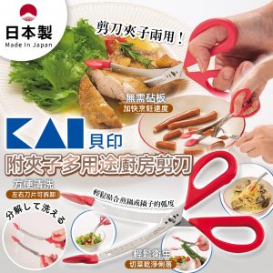 [J605082]日本製貝印 2合1 夾子剪刀