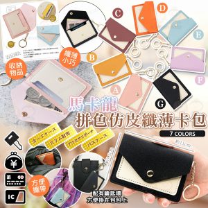 [J605122]馬卡龍拼色仿皮纖薄卡包