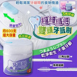 [T605134]台灣製造極細纖毛雙頭牙籤刷
