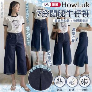 [K605161]韓國製 HOWLUK 夏日七分闊腳牛仔褲