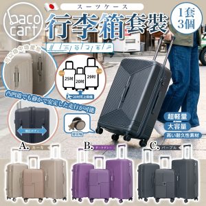 [J605152]BACO CART 超輕行李箱 (買1送2)