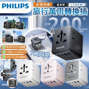 [C605164]PHILIPS 17W 升級版旅行萬用轉插