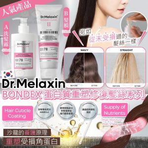 [K605204]韓國 Dr.MELAXIN BONDEX 蛋白質重塑修復髪絲系列